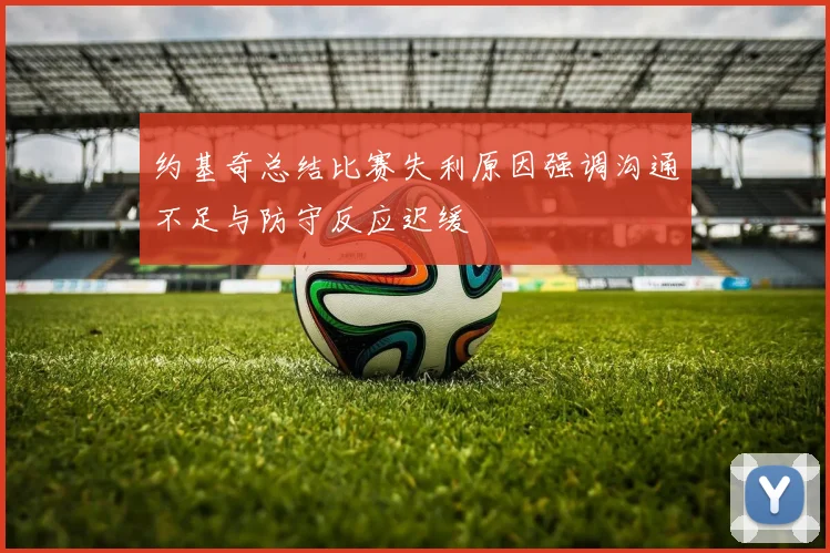 约基奇总结比赛失利原因强调沟通不足与防守反应迟缓