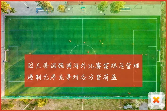 因凡蒂诺强调海外比赛需规范管理遏制无序竞争对各方皆有益