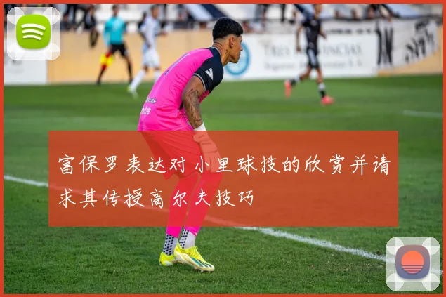 富保罗表达对小里球技的欣赏并请求其传授高尔夫技巧