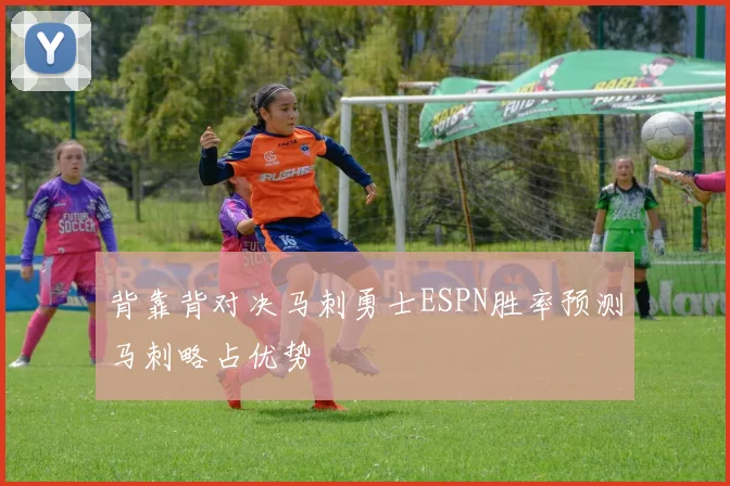 背靠背对决马刺勇士ESPN胜率预测马刺略占优势