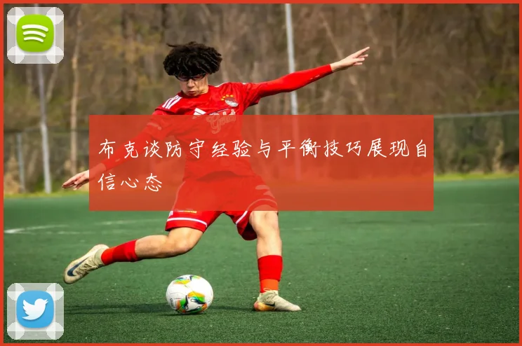 布克谈防守经验与平衡技巧展现自信心态