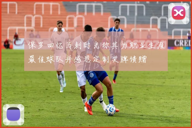 保罗回忆马刺时光称其为职业生涯最佳球队并感恩定制奖牌馈赠