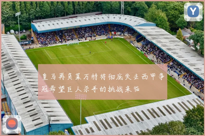 皇马再负莱万特将彻底失去西甲争冠希望巨人杀手的挑战来临