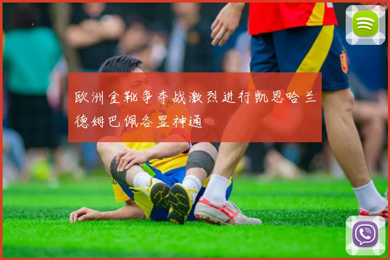 欧洲金靴争夺战激烈进行凯恩哈兰德姆巴佩各显神通