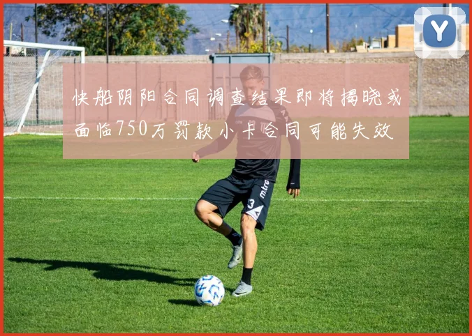 快船阴阳合同调查结果即将揭晓或面临750万罚款小卡合同可能失效