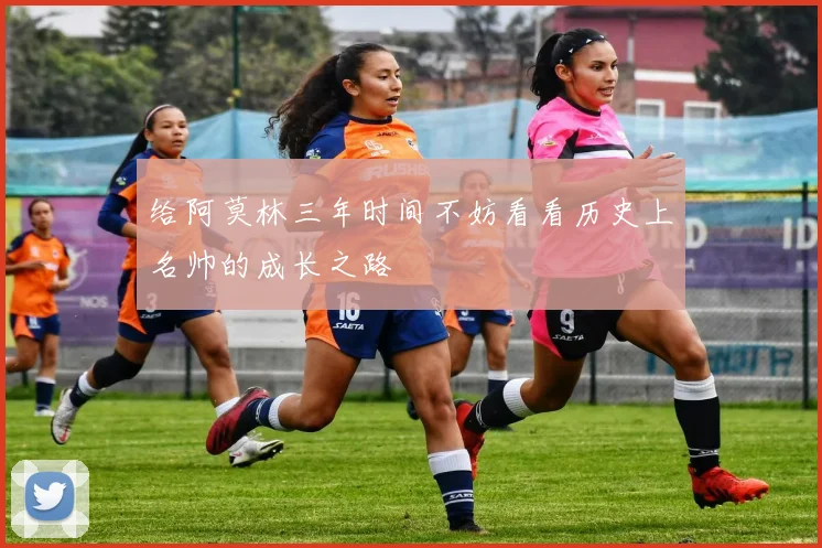 给阿莫林三年时间不妨看看历史上名帅的成长之路